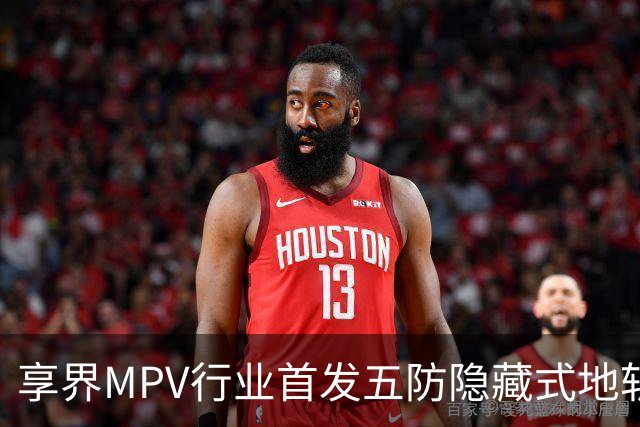 享界MPV行业首发五防隐藏式地轨，瞄准下一个家用爆款