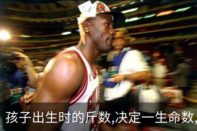 孩子出生时的斤数,决定一生命数,老道士:这4个斤数,第三个富贵命